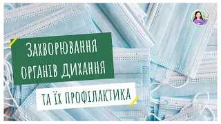 Захворювання органів дихання та їх профілактика