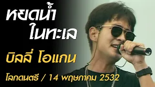 หยดน้ำในทะเล - บิลลี่ โอแกน (โลกดนตรี อาทิตย์ที่ 14 พฤษภาคม 2532)