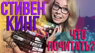 СТИВЕН КИНГ👑С ЧЕГО НАЧАТЬ? ЧТО ПОЧИТАТЬ?