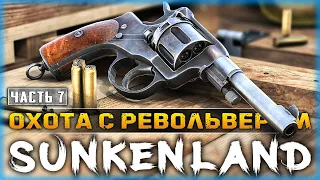 ЗАЧИСТКА ОСТРОВОВ! ОХОТА НА МАРОДЕРОВ С РЕВОЛЬВЕРОМ! | Sunkenland 🌊 | Часть #7