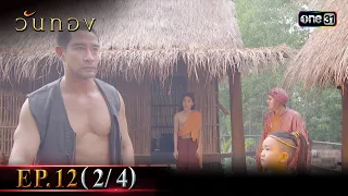 วันทอง | Ep.12 (2/4) | 30 ส.ค. 66 | one31