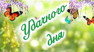 С Добрым Утром! Доброе Утро 💗Хорошего Дня и Прекрасного настроения! Музыкальная открытка!