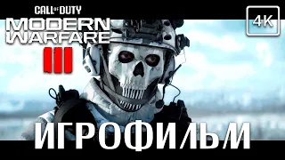 Call of Duty Modern Warfare III (2023) ➤ ИГРОФИЛЬМ  ➤ 4K