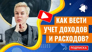 Лайфхаки: как вести учет доходов и расходов // Наталья Смирнова