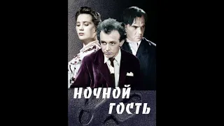 Ночной гость (1958) фильм