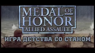 НЕТ СТРИМА Medal of Honor: Allied Assault / Спасти Рядового Райана / Классика Жанра