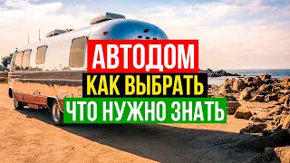 ✅Советы что нужно знать о жизни в Доме на Колесах | Как выбрать автодом? Советы и лайфхаки!