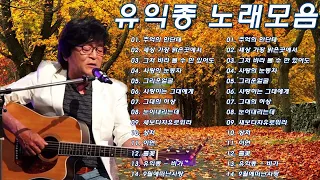 유익종 노래 10곡 연속 듣기 🎶유익종 노래 모음 🎶추억의 안단테/세상 가장 밝은곳에서/그저 바라 볼 수 만 있어도/사랑의 눈동자/그리운얼굴/사랑하는 그대에게.