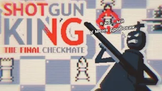 Шахматы с сюрпризом — Shotgun King: the final checkmate