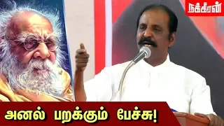 ஒருவர் பிரபாகரன்! இன்னொருவர் பெரியார்! வைரமுத்து அதிரடி பேச்சு | பெரியார் | தமிழாற்றுப்படை