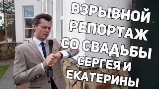 Взрывной репортаж со свадьбы ! Cвадебный репортаж