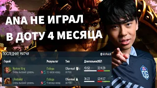 OG.ANA 4 МЕСЯЦА НЕ ИГРАЛ В ДОТУ! CARRY MK DOTA 2 [ProСмотр]