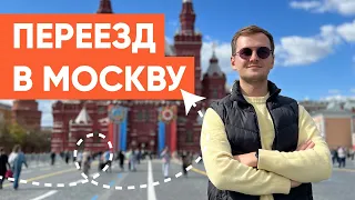 СТОИТ ЛИ ПЕРЕЕЗЖАТЬ В МОСКВУ? Что необходимо знать перед. ПЛЮСЫ И МИНУСЫ.