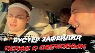 БУСТЕР ЗАФЕЙЛИЛ СЕЛФИ С ОВЕЧКИНЫМ | freakanutiy