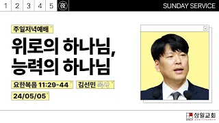 2024년05월05일/주일저녁예배/요한복음11:29-44/'위로의 하나님, 능력의 하나님'/김선민 목사