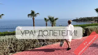 ВЛОГ/УРА! ОТПУСК! ДОЛЕТЕЛИ!🌴🌞🌴/ Загремела в медпункт🙈