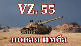 ОБЗОР VZ.55 !! НОВЫЙ ТЯЖ 10 УРОВНЯ ЧЕХИИ| СТОИТ ЛИ КАЧАТЬ???| НОВЫЕ ТТ ЧЕХИИ| WOT| WORLD OF TANKS|