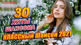 ХИТЫ 2021 🍂 ЗИМНЯЯ ЛЮБОВНАЯ ПЕСНЯ 🍂 КРАСИВЫЕ ПЕСНИ ДЛЯ ЛЮБИМЫХ ЖЕНЩИН