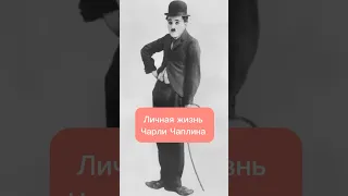 Личная жизнь Чарли Чаплина #чарличаплин #историилюбви #фактыобовсем #голливуд #знаменитостьфото