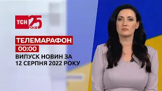 Телемарафон | Спецвыпуск ТСН 00:00 за 12 августа 2022 года