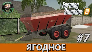 Farming Simulator 19 : Ягодное #7 | МВУ-8Б