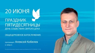 20.06.2021 | Воскресное Богослужение | 9.00 | Праздник пятидесятницы | Алексей Кобелев (Асбест)