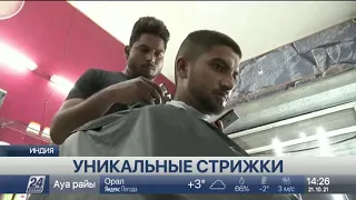 Уникальные стрижки создают братья-парикмахеры из Индии