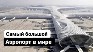 Самый большой аэропорт в мире