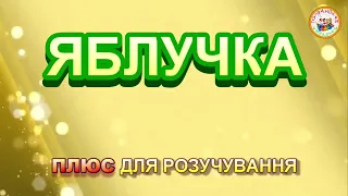 ЯБЛУЧКА ПЛЮС ДЛЯ РОЗУЧУВАННЯ