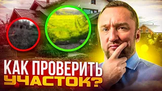 Как проверить участок перед покупкой! Это очень важно! Сделайте все так - как советует #юрист