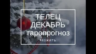 Телец Декабрь 2018 Таропрогноз