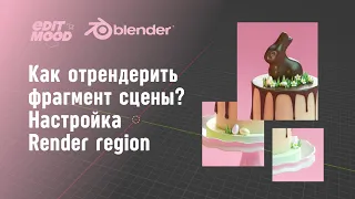 Как отрендерить только часть сцены | Render region Blender 3