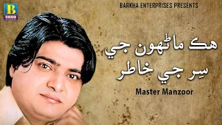 Hik Manho Ji Sar Ji Khatir | Master Manzoor | Barkha Enterprises
