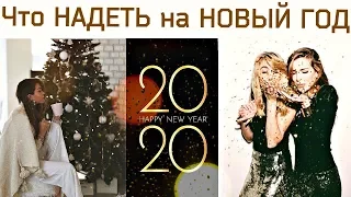 70 ИДЕЙ 🎄 ПРАЗДНИЧНЫЕ НАРЯДЫ 🎄Что надеть на НОВЫЙ ГОД 2020? Новогодний корпоратив