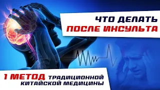 Что делать после ИНСУЛЬТА? 1-й метод традиционной китайской медицины