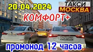 20 АПРЕЛЯ 2024 год  ТАКСИ.МОСКВА смена 12 часов