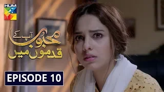 Mehboob Apke Qadmon Mein Episode 10 HUM TV Drama 27 December 2019