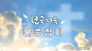 천국 지옥 간증집회(6)지귀복 목사(곡성 베데스다기도원)