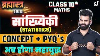 Class 10 Math सांख्यिकी🔥Concept + PYQ's Statistics Chapter 14✅Class 10 All Boards Exam 2023