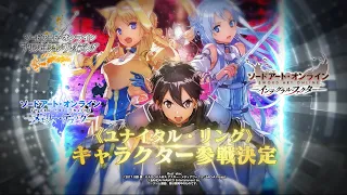 【特報】SAOアプリシリーズに《ユナイタル・リング》キャラクター参戦決定！