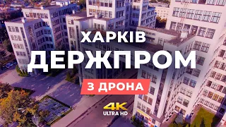 Держпром з дрона (4k) - м. Харків, Україна