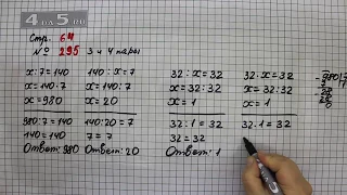 Страница 64 Задание 295 (3 и 4 пара) – Математика 4 класс Моро – Учебник Часть 1