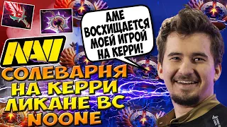 ДАХАК СОЛИТ КАТКУ АМЕ ПРОТИВ НУНА НА ИНВОКЕРЕ В ПАБЕ / DAXAK LYCAN DOTA 2 GUIDE VS NOONE / CREATOR