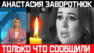 Врачи сообщили...Анастасия Заворотюк.. Трагические новости