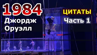 Джордж Оруэлл - 1984 (Цитаты 1)