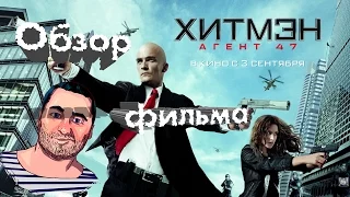ОБЗОР фильма ХИТМЭН АГЕНТ: 47/Hitman: Agent 47