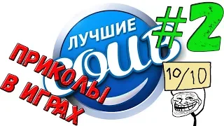 Лучшие приколы в играх #2!!18+ Нецензурная лексика!! | CUBE | КОУБ | КОУБЫ | COUBE