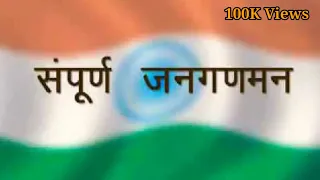 भारतीय संपूर्ण राष्ट्रगीत 😍Complete National Anthem #india #anthem #bharat #indianflag #indian #yt