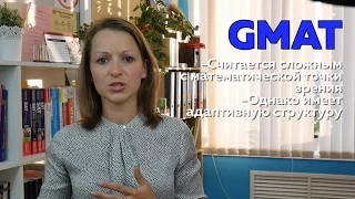 GRE или GMAT - какой экзамен выбрать?