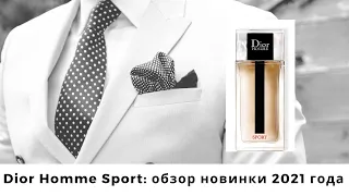 Dior Homme Sport: обзор новинки 2021 года